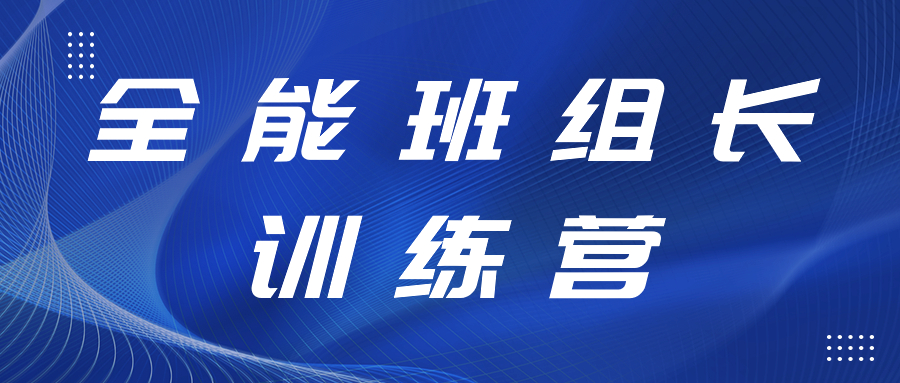 打造强有力的中坚力量丨全能班组长训练营开展精益生产、6S管理专项提升工作培训