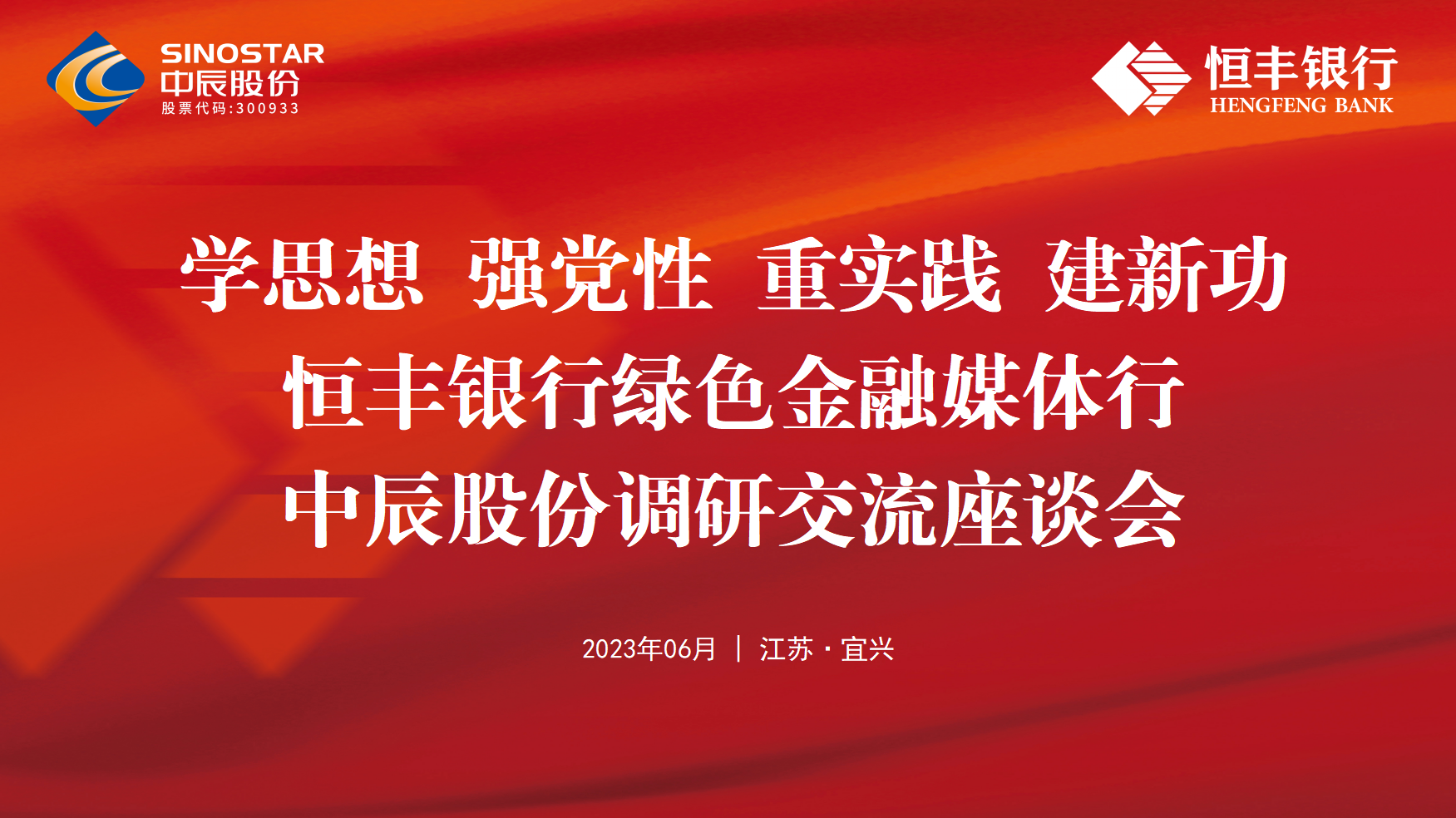 银企共建丨恒丰银行绿色金融媒体行走进中辰股份