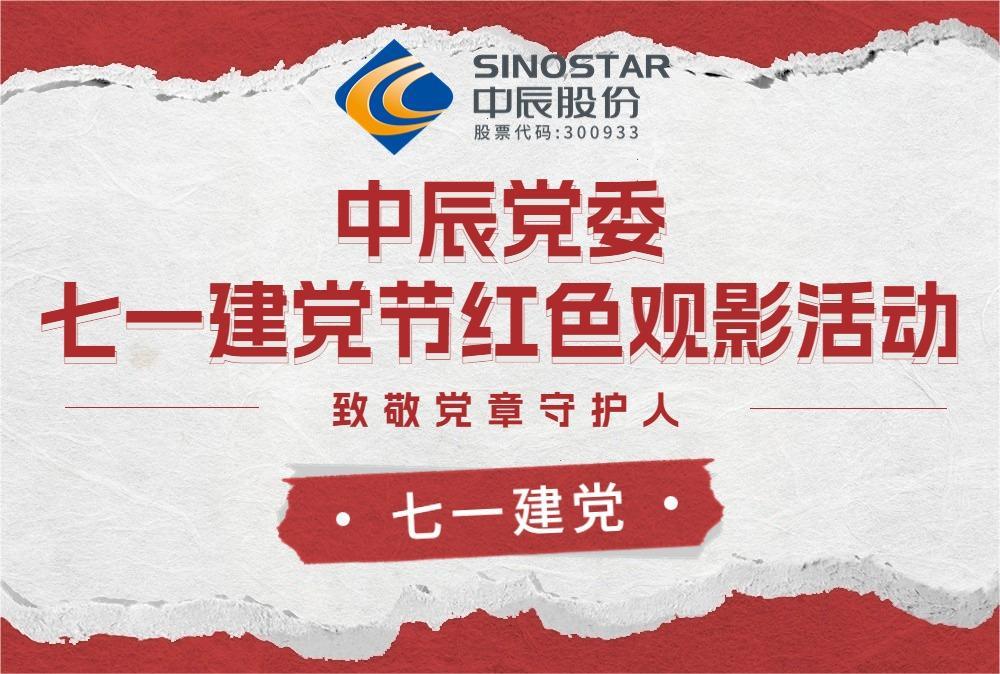 红心永向党 观影传精神——中辰党委开展红色观影活动