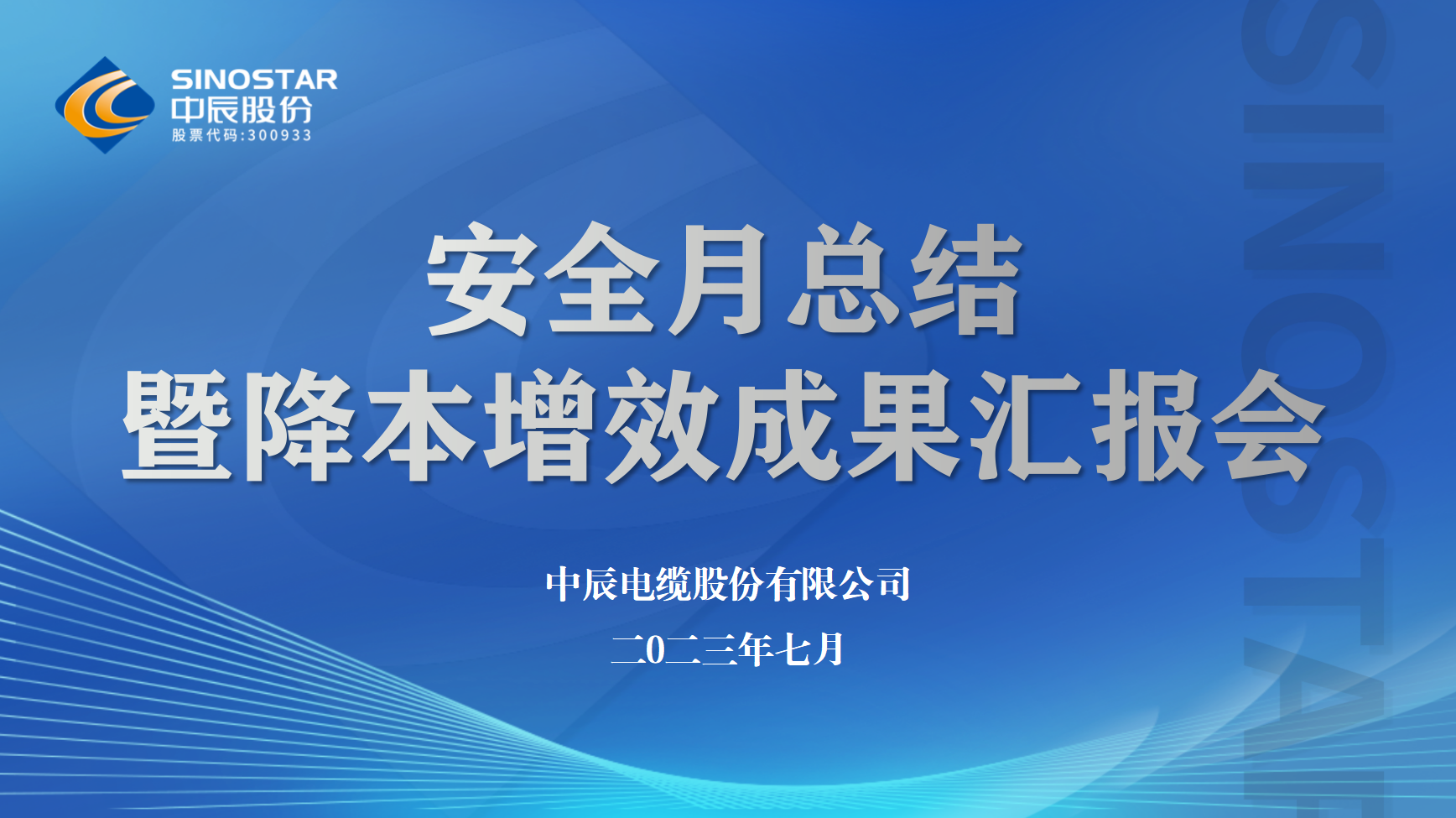 中辰股份召开安全月工作总结暨降本增效半年度成果汇报会