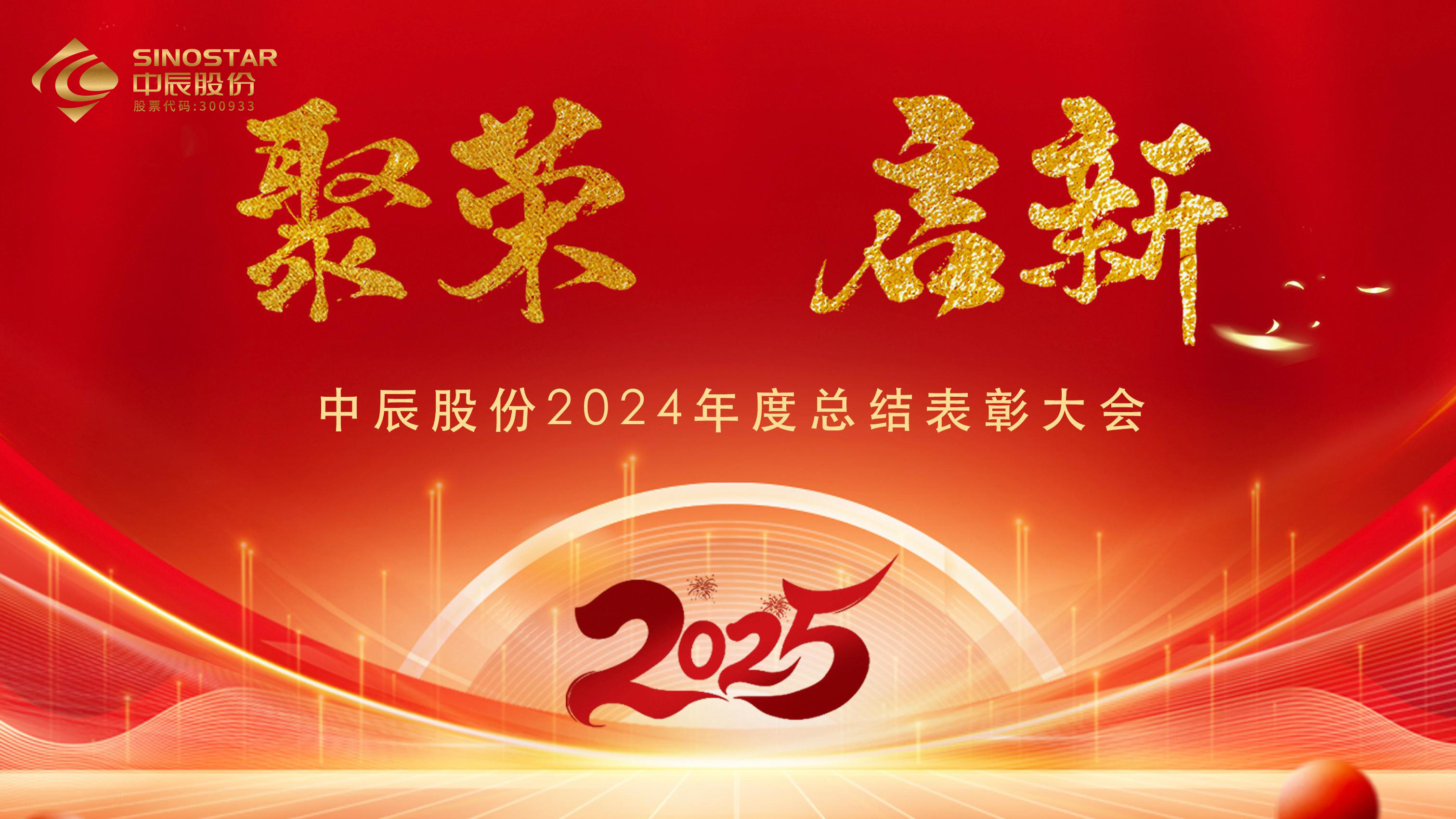 【聚荣 启新】鸿运国际股份2024年度总结表扬大会圆满召开