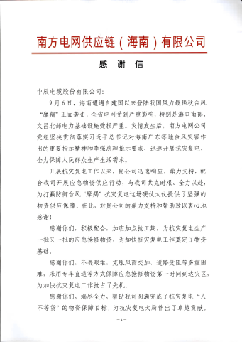 南方电网感谢信_00 - 副本(1).png